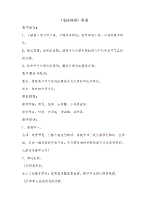 【赣美版】小学美术一年级上册--《涂涂画画》教案.docx