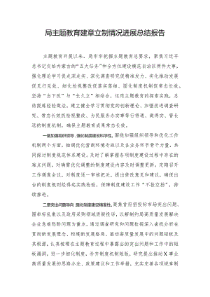 局主题教育建章立制情况进展总结报告.docx