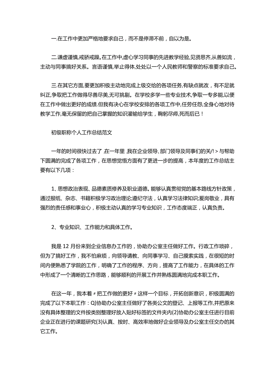 07-初级职称个人工作总结范文.docx_第3页