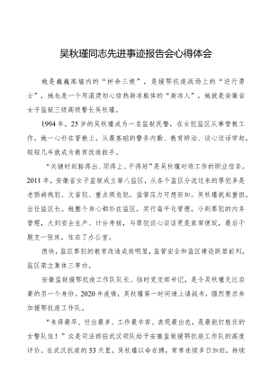 监狱民警关于学习吴秋瑾同志先进事迹报告会的心得体会十七篇.docx