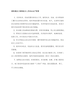 国际酒店工程部技术人员安全生产职责.docx