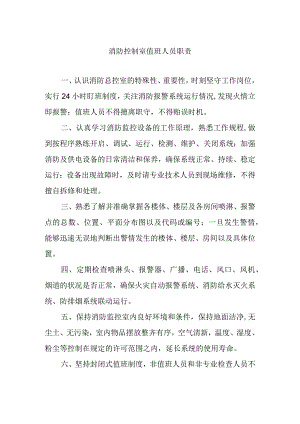 消防控制室值班人员职责.docx