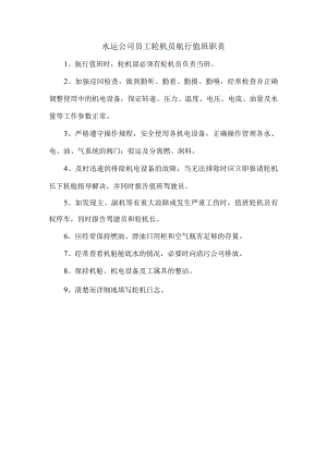 水运公司员工轮机员航行值班职责.docx