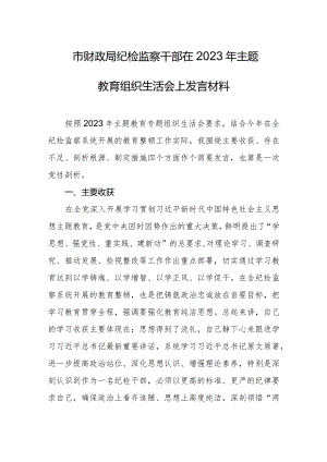 市财政局纪检监察干部在2023年主题教育组织生活会上发言材料.docx