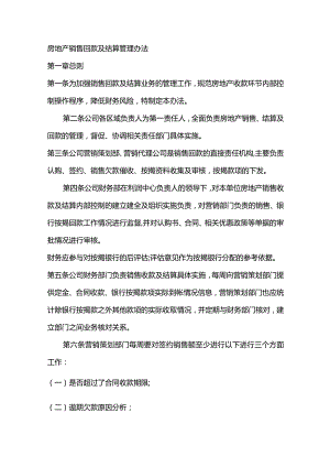 房地产销售回款及结算管理办法.docx