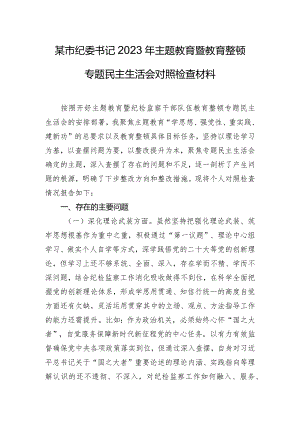 某市纪委书记2023年主题教育暨教育整顿专题民主生活会对照检查材料.docx