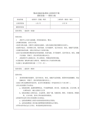 物业设施设备消防主机保养手册.docx