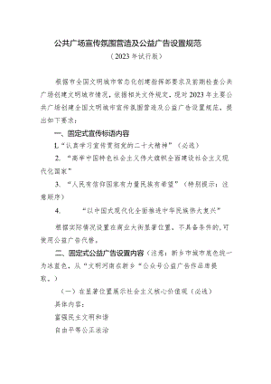 公共广场宣传氛围营造及公益广告设置规范.docx
