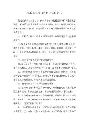 中学家长义工晚自习值守工作建议.docx