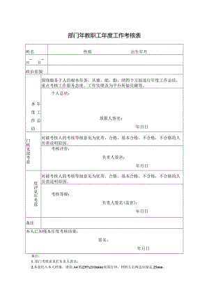 部门年教职工年度工作考核表.docx