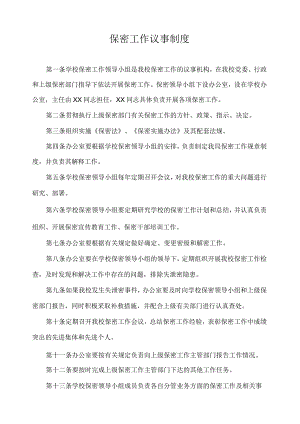 保密工作议事制度.docx