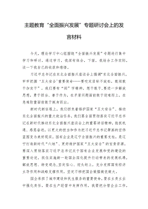 主题教育“全面振兴发展”专题研讨会上的发言材料.docx