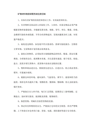 矿物材料物资保管员岗位责任制.docx