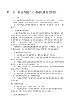 租赁有限公司机械设备管理制度.docx