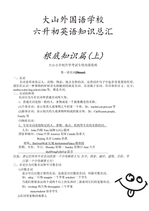 大山外语小升初6年级内部讲义电子版(上).docx