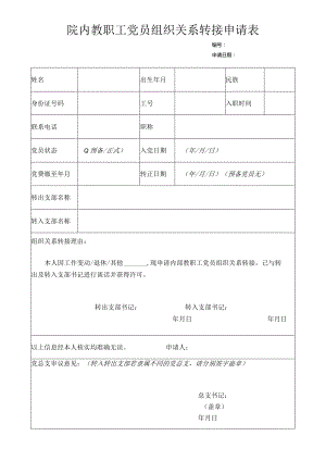 院内教职工党员组织关系转接申请表.docx