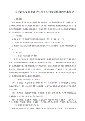 关于治理整顿上课学生玩手机和睡觉现象的基本规定.docx