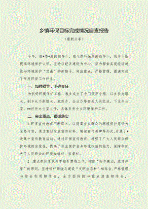乡镇环保目标完成情况自查报告（最新分享）.docx