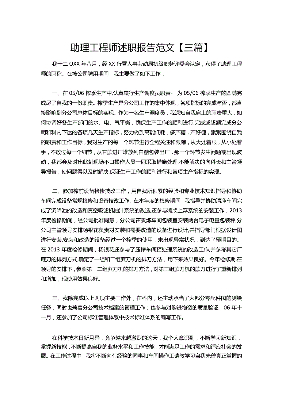 112-助理工程师述职报告范文【三篇】.docx_第1页