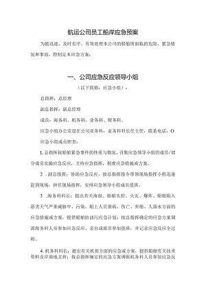 航运公司员工船岸应急预案.docx