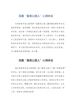 公路系统观看“最美公路人”心得体会十二篇.docx
