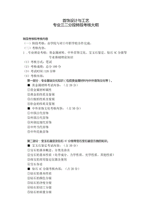 首饰设计与工艺专业三二分段转段考核大纲.docx