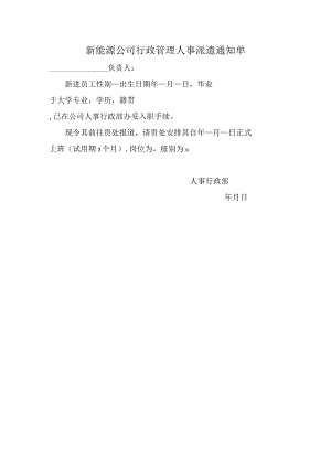 新能源公司行政管理人事派遣通知单.docx