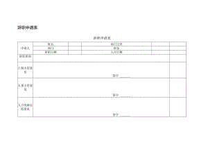辞职申请表.docx