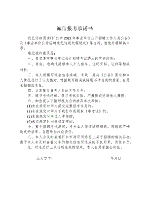 诚信报考承诺书.docx