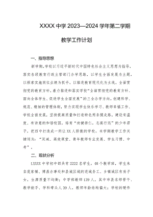 中学2023—2024学年第二学期教学工作计划.docx