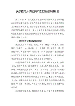 关于推动乡镇赋权扩能工作的调研报告.docx