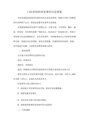 门店常用的突发事件应急预案.docx