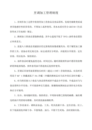 烹调加工管理制度.docx