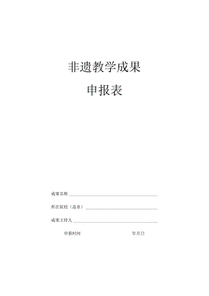 非遗教学成果申报表.docx
