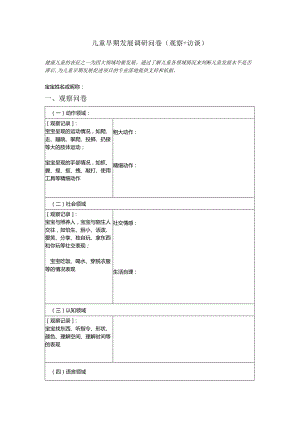 儿童早期发展调研问卷（完整版).docx