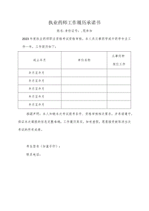 执业药师工作履历承诺书.docx