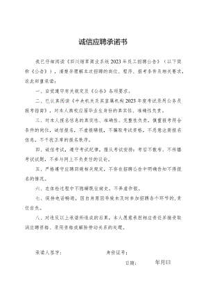 诚信应聘承诺书.docx