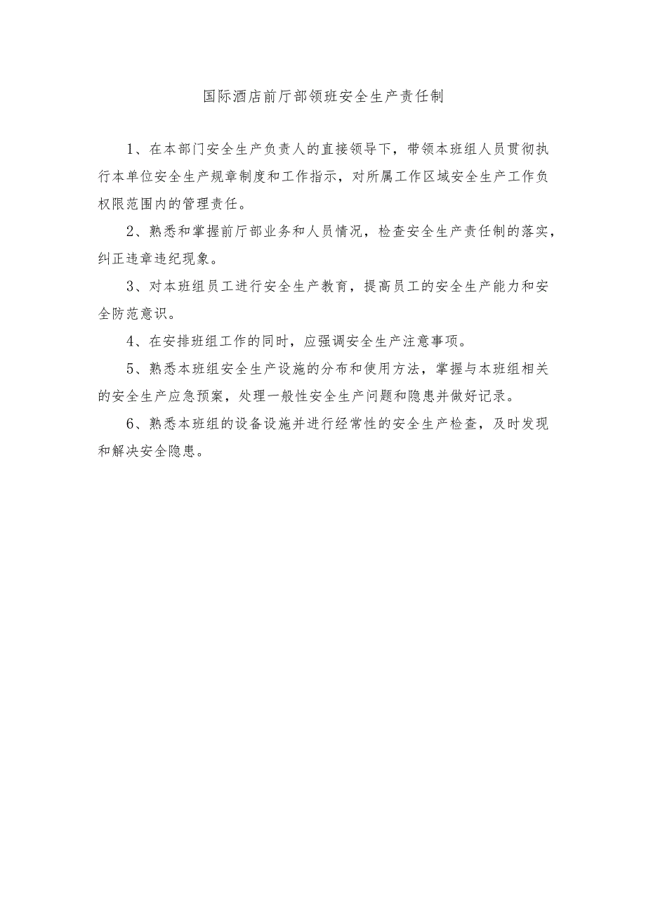 国际酒店前厅部领班安全生产责任制.docx_第1页