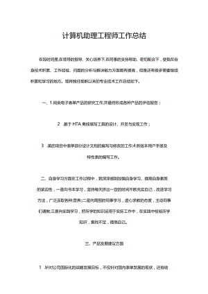 021-计算机助理工程师工作总结.docx