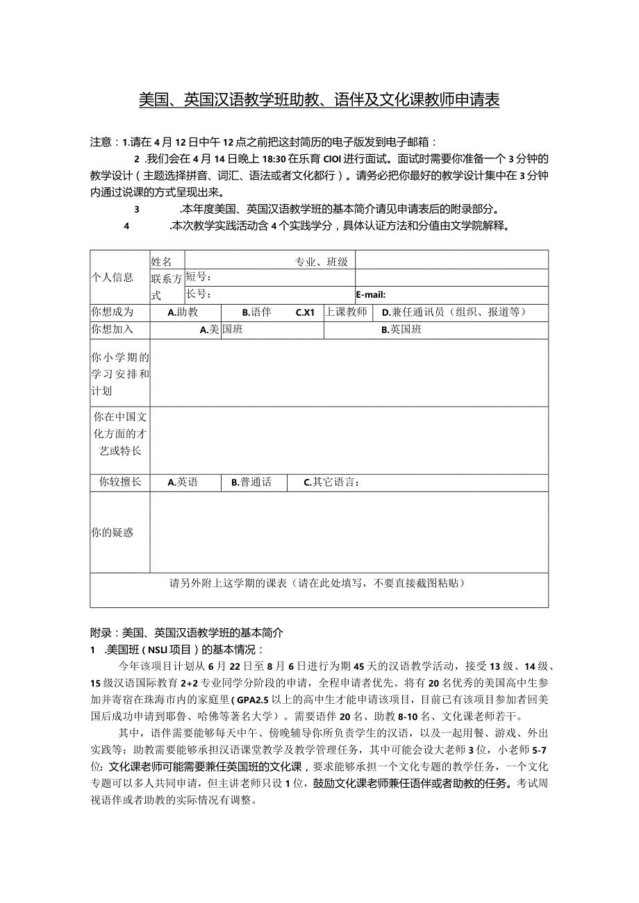 美国、英国汉语教学班助教、语伴及文化课教师申请表.docx_第1页