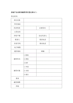 房地产企业财务融资项目登记表.docx