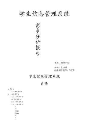 学生信息管理系统需求分析报告.docx