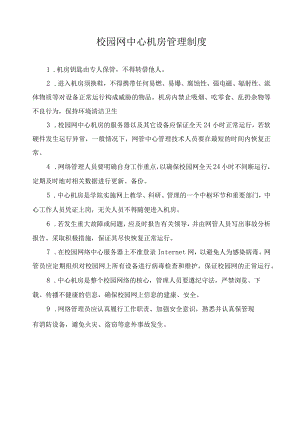 校园网中心机房管理制度.docx