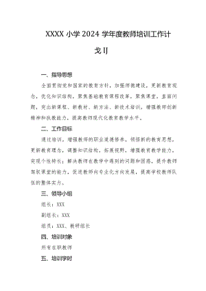小学2024学年度教师培训工作计划.docx