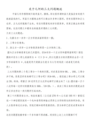关于几何的三大问题概述.docx