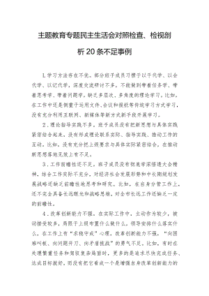 主题教育专题民主生活会对照检查、检视剖析20条不足事例.docx