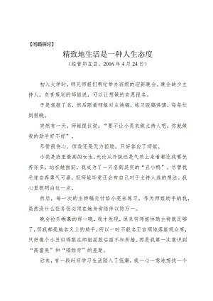 问题探讨精致地生活是一种人生态度.docx