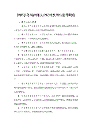律师事务所律师执业纪律及职业道德规定.docx