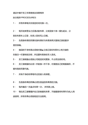 酒店中餐厅员工布草更换及保管程序.docx
