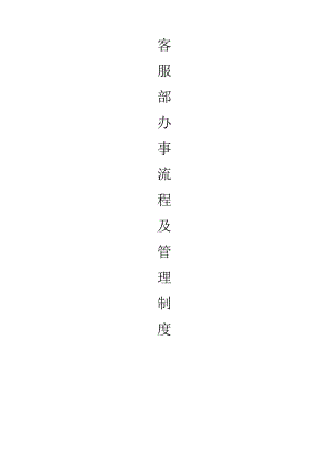 客服部办事流程及管理制度.docx